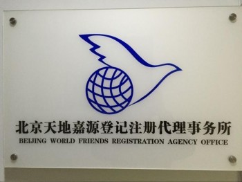 北京天地嘉源登記注冊代理事務(wù)所 專業(yè)企業(yè)事務(wù)登記代理服務(wù)